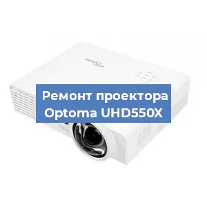 Ремонт проектора Optoma UHD550X в Москве